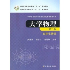 大学物理（农林生物类 第二版）