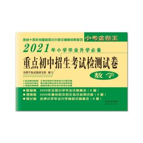 重点初中招生考试检测试卷：数学（2017年小学毕业升学必备）