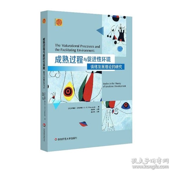 成熟过程与促进性环境：情绪发展理论的研究