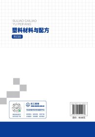 现货正版 塑料材料与配方马立波第四版 马立波、桑永  主编 化学工业出版社 9787122445278