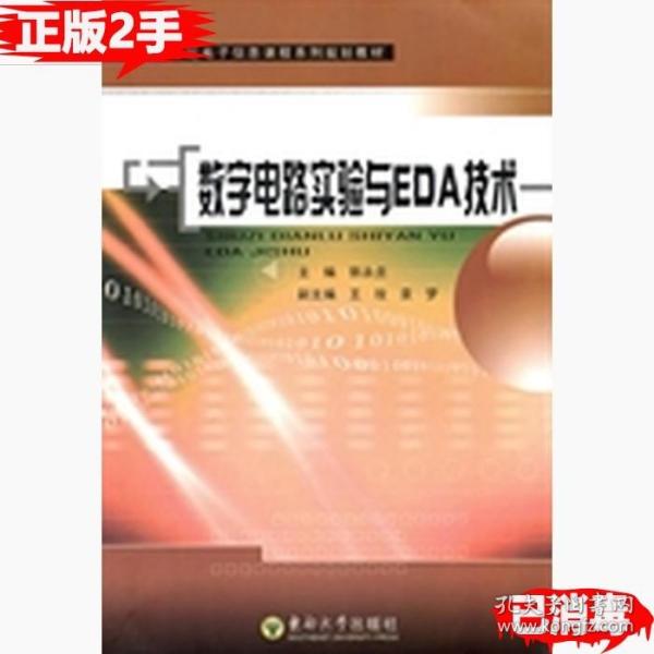 新世纪电子信息课程系列规划教材：数字电路实验与EDA技术