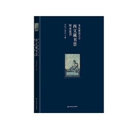 华东师范大学西文藏书票图录选刊（华东师范大学图书馆100余枚西文藏书票影印出版）