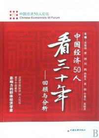 中国经济50人看三十年：回顾与分析