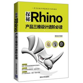 探秘Rhino：产品三维设计进阶必读