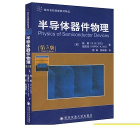 国外名校最新教材精选：半导体器件物理（第3版）