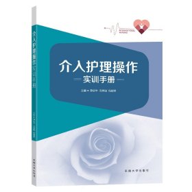 介入护理操作实训手册薛幼华冯英璞包建英主编东南大学出版社护理学