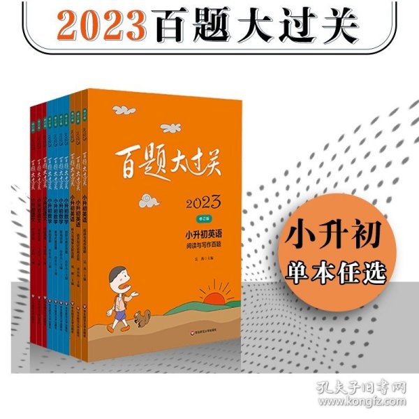 2023百题大过关.小升初语文:基础百题（修订版）