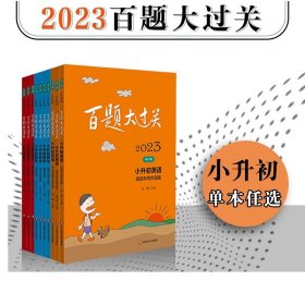 2023百题大过关.小升初语文:基础百题（修订版）