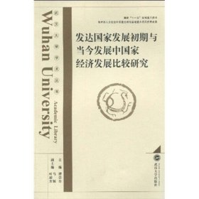 发达国家发展初期与当今发展中国家经济发展比较研究