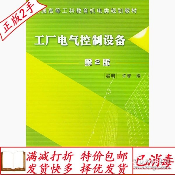 旧书正版工厂电气控制设备第二2版赵明机械工业出版社97871110469