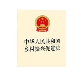 中华人民共和国乡村振兴促进法 法律出版社