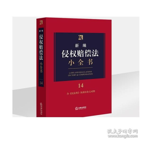 新编侵权赔偿法小全书.14：含《民法典》及新旧条文对照