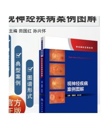 [ 现货]视神经疾病案例图解（神经眼科实用系列） 田国红 孙兴怀 主编 9787117269063 2018年7月参考书 人民卫生出版社