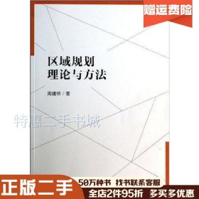 二手区域规划理论与方法周建明著中国建筑工业出版社978711