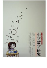 小学数学教育系列教材：小学数学研究