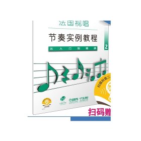 法国视唱节奏实例教程——从入门到精通2