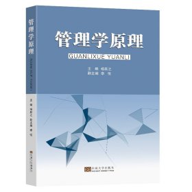 管理学原理杨跃之主编李悦副主编东南大学出版社管理学