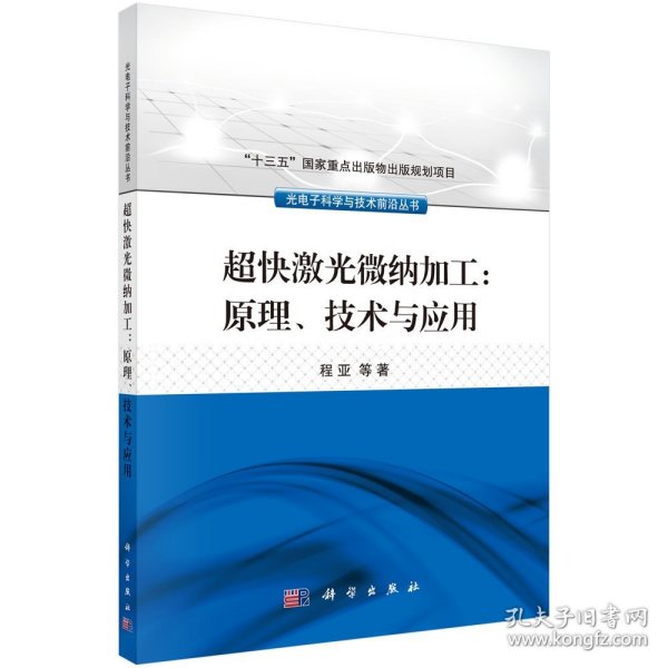 超快激光微纳加工：原理、技术与应用