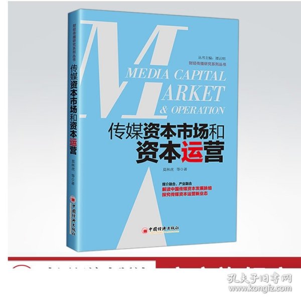 传媒资本市场和资本运营解读中国传媒资本发展脉络，探究传媒资本运营新业态