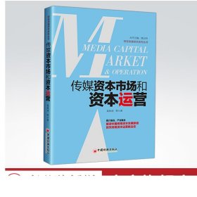 传媒资本市场和资本运营解读中国传媒资本发展脉络，探究传媒资本运营新业态