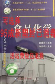 正版二手食品化学第三3版 阚建全 中国农业大学出版社 978