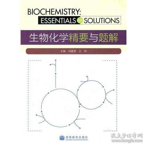 生物化学精要与题解