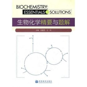 二手生物化学精要与题解刘曼西 王玮　高教育出版社