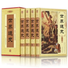 世界通史 全4册精装正版 世界通史+中国通史 历史书籍畅销书百科全书世界历史很有趣 解读世界各地未解之谜还原真实历史事件