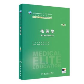 核医学（第4版） 2024年4月学历教材