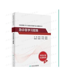 人卫版·全国高级卫生专业技术资格考试习题集丛书·急诊医学习题集·2022新版·职称考试