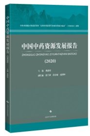 中国中药资源发展报告(2020)