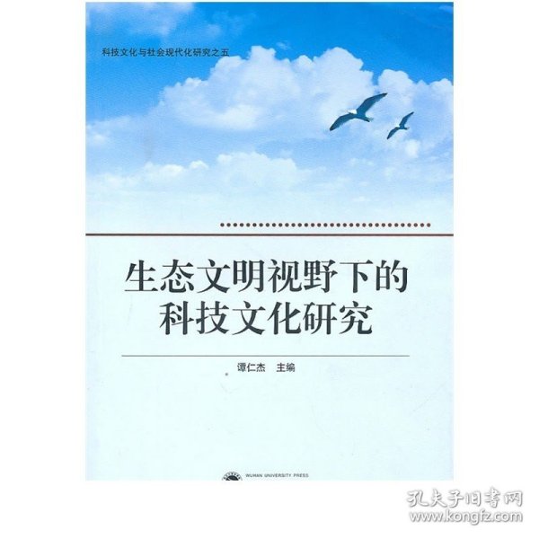 生态文明视野下的科技文化研究