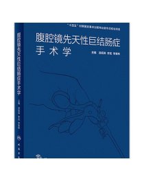 腹腔镜先天性巨结肠症手术学 2022年6月参考书 9787117323628