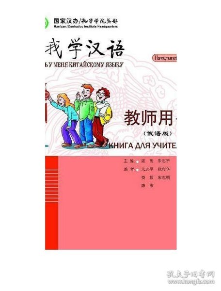 跟我学汉语  教师用书（俄语版）