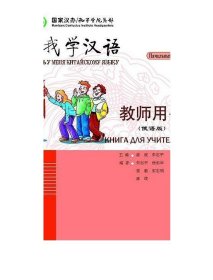 跟我学汉语  教师用书（俄语版）