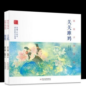 正版包邮 陪孩子读诗经2册关关雎鸠+呦呦鹿鸣  陪孩子读小古文神话寓言+大家名篇  陪孩子读古诗词珍藏4册·