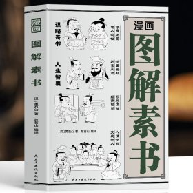 漫画图解素书 漫画版素书黄石公谋略处事奇书 交友识人的技巧 为人处世的大智慧原文注释译文哲学的故事大成智慧适合5-15岁解读