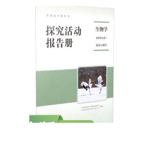 普通高中教科书探究活动报告册生物学 选择性必修1 稳态与调节