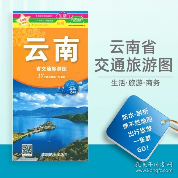 云南省旅游交通图（新版）