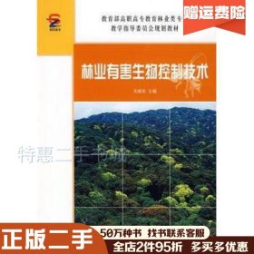 二手林业有害生物控制技术关继东主编中国林业出版社978750