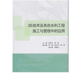 3S技术及其在水利工程施工与管理中的应用