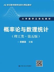 正版二手 概率论与数理统计理工类 第五版第5版 吴赣昌 中国人民