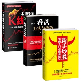 全3册正版新手炒股快速入门与操盘技法+看盘+一本书读懂K线图股票入门基础知识技术指标分析大全金融学投资理财书籍做聪明的投资者