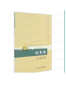 现代著名老中医名著重刊丛书 伤寒论十四讲  9787117173537