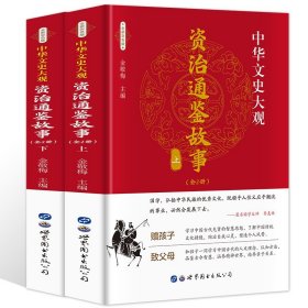 资治通鉴故事上下册 彩色全集原著正版无删减文言文版全本青少年版史记通史学生故事偏白话文历史书籍中国古代史图书 中华文史大观