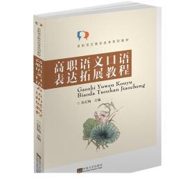 高职语文口语表达拓展教程/高职语文教学改革系列教材