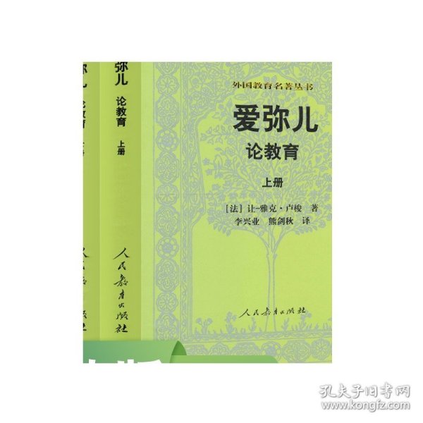 外国教育名著丛书 爱弥儿：论教育（套装上下册）