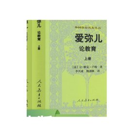 外国教育名著丛书 爱弥儿：论教育（套装上下册）