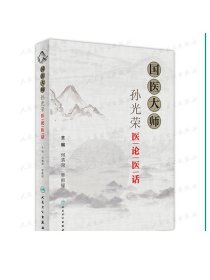 [ 现货] 国医大师孙光荣医论医话 何清湖 黎鹏程 主编 中医药 9787117276771 2019年1月参考书 人民卫生出版社