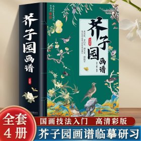 芥子园画谱 正版全4册 彩色版芥子园画传画谱全集山水篇梅兰竹菊花鸟山水画技法临摹画册 国画基础教程人物绘画工笔画绘画入门书籍